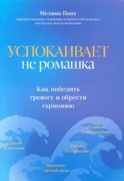 Мелина Пану: Успокаивает не ромашка. Как победить тревогу и обрести гармонию