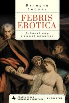 Валерия Соболь: Febris erotica. Любовный недуг в русской литературе