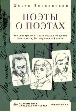 Ольга Заславская: Поэты о поэтах. Эпистолярное и поэтическое общение Цветаевой, Пастернака и Рильке