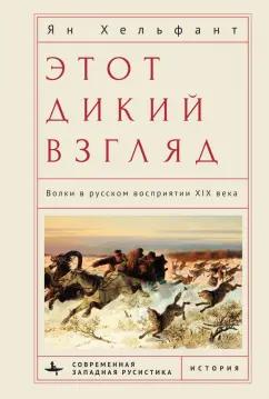 Ян Хельфант: Этот дикий взгляд. Волки в русском восприятии XIX века