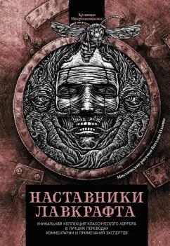 По, Бирс, Хирн: Наставники Лавкрафта. Сборник рассказов