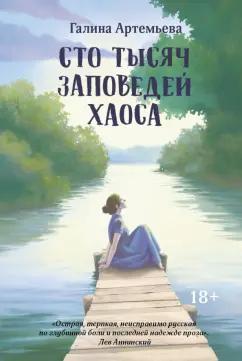 Галина Артемьева: Сто тысяч заповедей хаоса