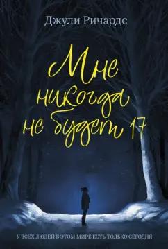 Джули Ричардс: Мне никогда не будет 17