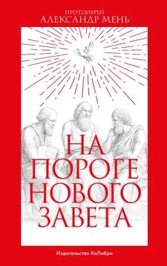 Александр Мень: На пороге Нового Завета