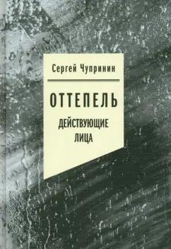 Сергей Чупринин: Оттепель. Действующие лица