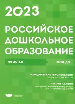 Российское дошкольное образование. Сборник нормативных документов. 2023