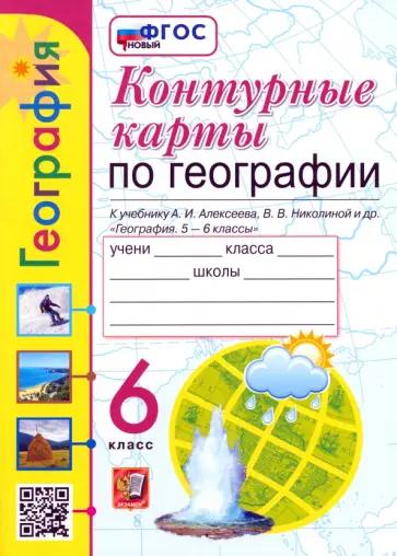 А. Матвеев: География. 6 класс. Контурные карты. ФГОС