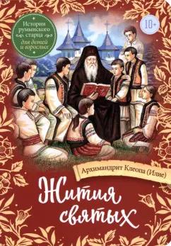 Клеопа Архимандрит: Жития святых. Истории румынского старца для детей