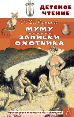 Иван Тургенев: Муму. Записки охотника