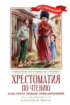 Гаршин, Житков, Толстой: Хрестоматия по чтению Навстречу новым приключениям. Начальная школа