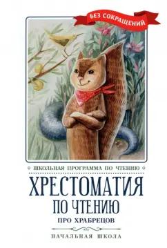 Кун, Гофман, Лермонтов: Хрестоматия по чтению Про храбрецов. Начальная школа