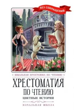 Перро, Андерсен, Аксаков: Хрестоматия по чтению. Цветные истории. Начальная школа