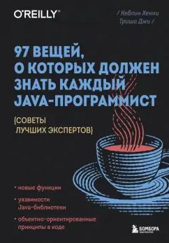 Хенни, Триша: 97 вещей, о которых должен знать каждый Java-программист