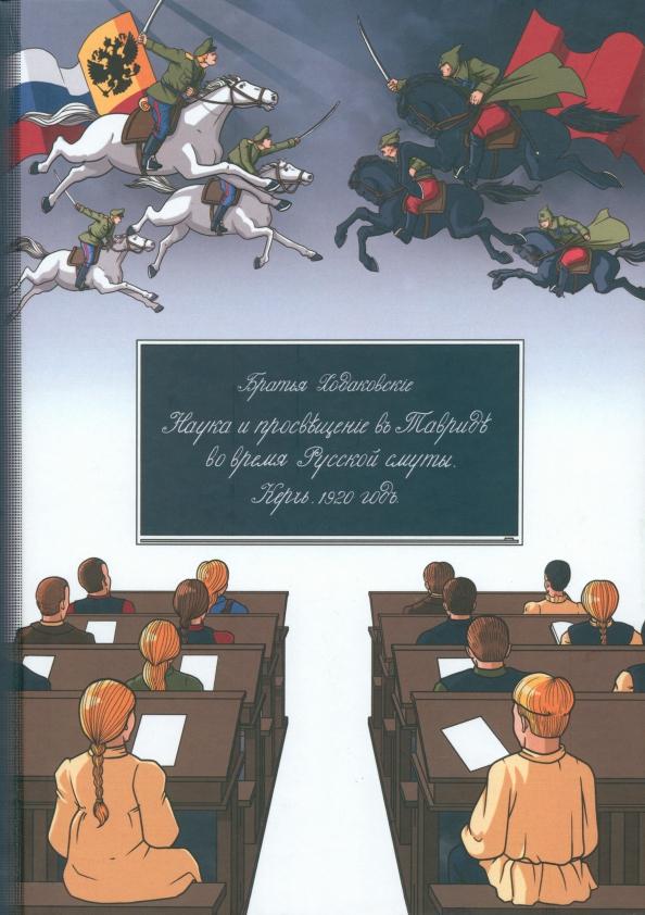 Ходаковский, Ходаковский: Наука и просвещение в Тавриде во время Русской смуты. Керчь, 1920г.