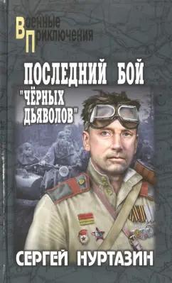 Сергей Нуртазин: Последний бой чёрных дьяволов