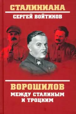 Сергей Войтиков: Ворошилов между Сталиным и Троцким