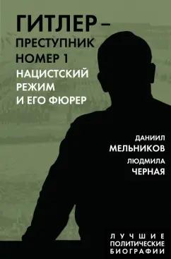 Мельников, Черная: Гитлер. Преступник №1. Нацистский режим и его фюрер