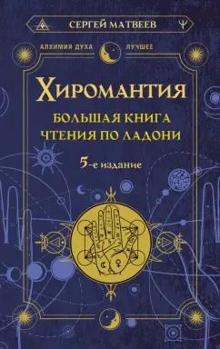 Сергей Матвеев: Хиромантия. Большая книга чтения по ладони