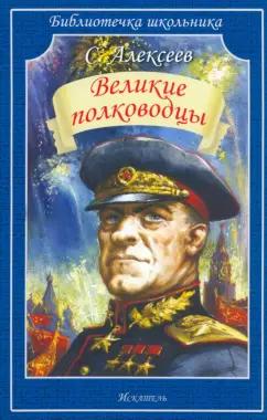 Сергей Алексеев: Великие полководцы