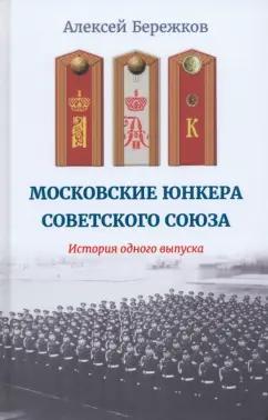 Алексей Бережков: Московские юнкера Советского Союза. История одного выпуска