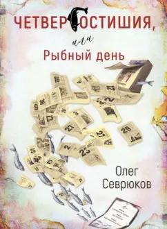 Олег Севрюков: Четвергостишья, или Рыбный день