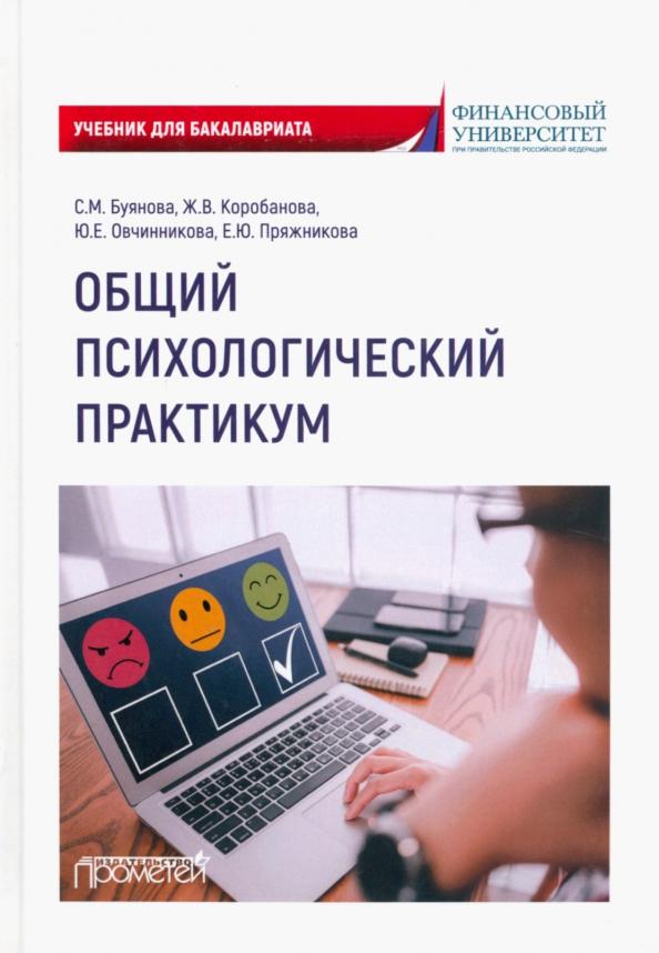 Буянова, Коробанова, Овчинникова: Общий психологический практикум. Учебник для бакалавриата