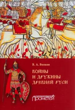 Владимир Волков: Войны и дружины Древней Руси. Монография