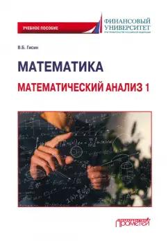 Владимир Гисин: Математика. Математический анализ 1. Учебное пособие