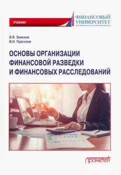 Земсков, Прасолов: Основы организации финансовой разведки и финансовых расследований. Учебник