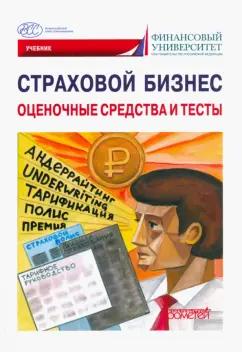 Кириллова, Быков, Малышев: Страховой бизнес. Оценочные средства и тесты. В 3-х томах. Том 3. Учебник