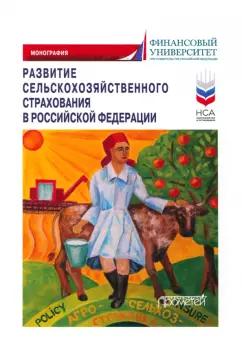 Кириллова, Цыганов, Астраханцева: Развитие сельскохозяйственного страхования в Российской Федерации. Монография