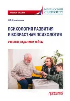 Марина Клементьева: Психология развития и возрастная психология. Учебные задания и кейсы. Учебное пособие