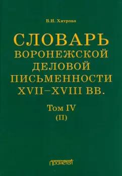 Валентина Хитрова: Словарь воронежского делового письма. XVII– XVIII вв. Том 4