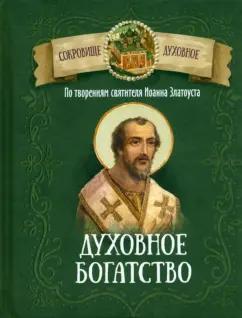 Духовное богатство. По творениям святителя Иоанна Златоуста