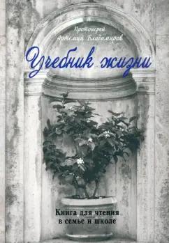 Артемий Протоиерей: Учебник жизни