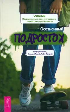 Рокмэн, Маклей, Фридман: Осознанный подросток. Мощные навыки самосострадания, спокойствия и устойчивости. Учебник