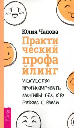 Юлия Чалова: Практический профайлинг. Искусство прогнозировать мотивы тех, кто рядом с вами