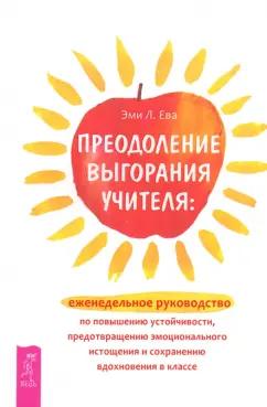 Эми Ева: Преодоление выгорания учителя. Еженедельное руководство по повышению устойчивости