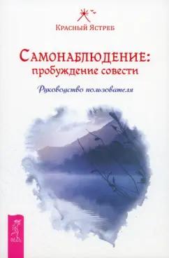 Ястреб Красный: Самонаблюдение. Пробуждение совести. Руководство пользователя