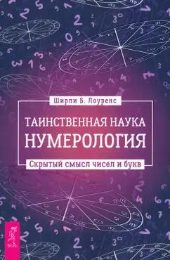 Ширли Лоуренс: Таинственная наука нумерология. Скрытый смысл чисел и букв