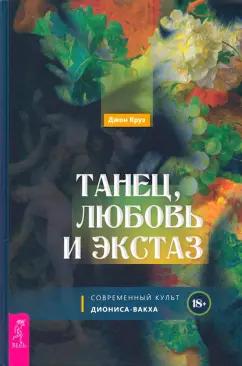 Джон Круз: Танец, любовь и экстаз. Современный культ Диониса-Вакха