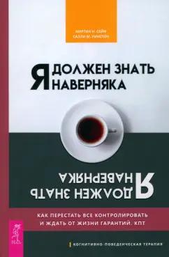 Сейф, Уинстон: Я должен знать наверняка. Как перестать все контролировать и ждать от жизни гарантий. КПТ