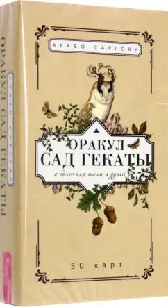 Арабо Саргсян: Оракул Сад Гекаты. О болезнях тела и души. 50 карт