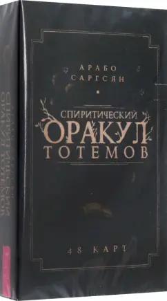 Арабо Саргсян: Спиритический оракул тотемов. 48 карт