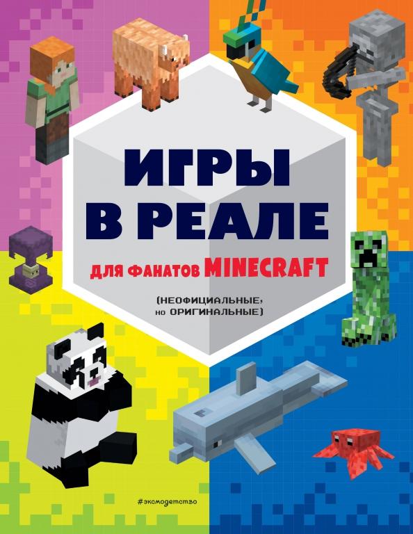 Е. Саломатина: Игры в реале для фанатов Minecraft. Неофициальные, но оригинальные