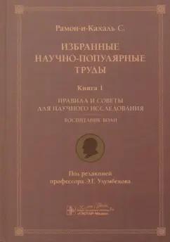 Сантьяго Рамон-и-Кахаль: Избранные научно-популярные труды. Книга 1. Правила и советы для научного исследования