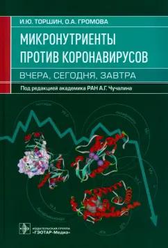 Торшин, Громова: Микронутриенты против коронавирусов. Вчера, сегодня, завтра