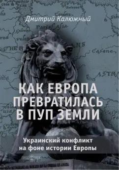 Дмитрий Калюжный: Как Европа превратилась в пуп земли. Украинский конфликт на фоне истории Европы