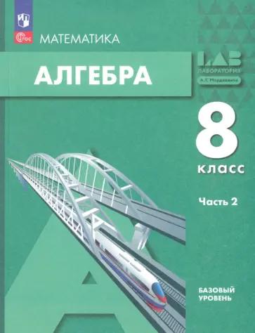 Мордкович, Александрова, Семенов: Алгебра. 8 класс. Учебное пособие. Базовый уровень. В 2-х частях. ФГОС