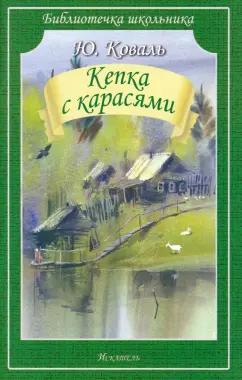 Юрий Коваль: Кепка с карасями